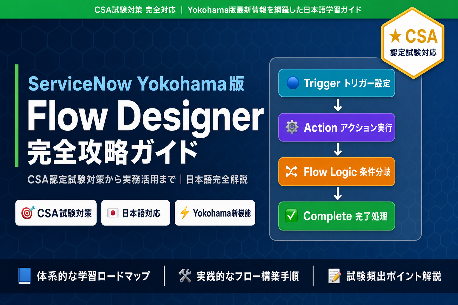 ServiceNow Yokohama版 Flow Designer完全攻略｜CSA試験対策ガイド