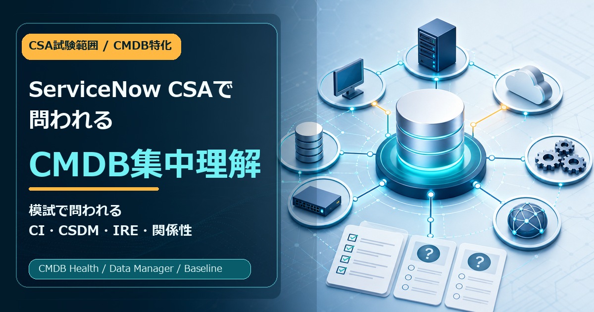 ServiceNow CSAで問われるCMDBを理解するための集中解説アイキャッチ