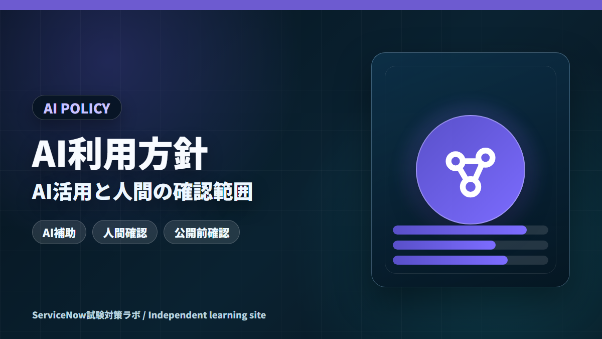 ServiceNow試験対策ラボのAI利用方針を示すアイキャッチ画像