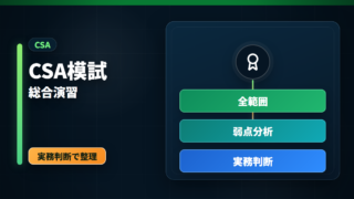 ServiceNow CSA 模試・総合演習 | ServiceNow試験対策ラボ