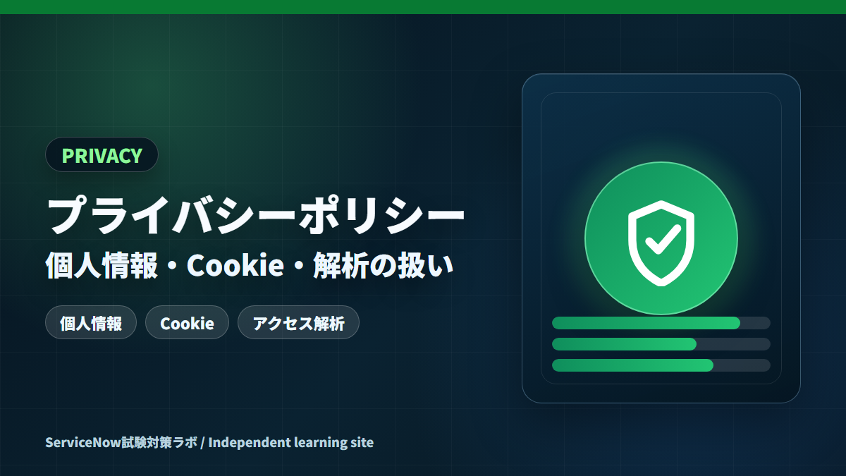 ServiceNow試験対策ラボのプライバシーポリシーを示すアイキャッチ画像