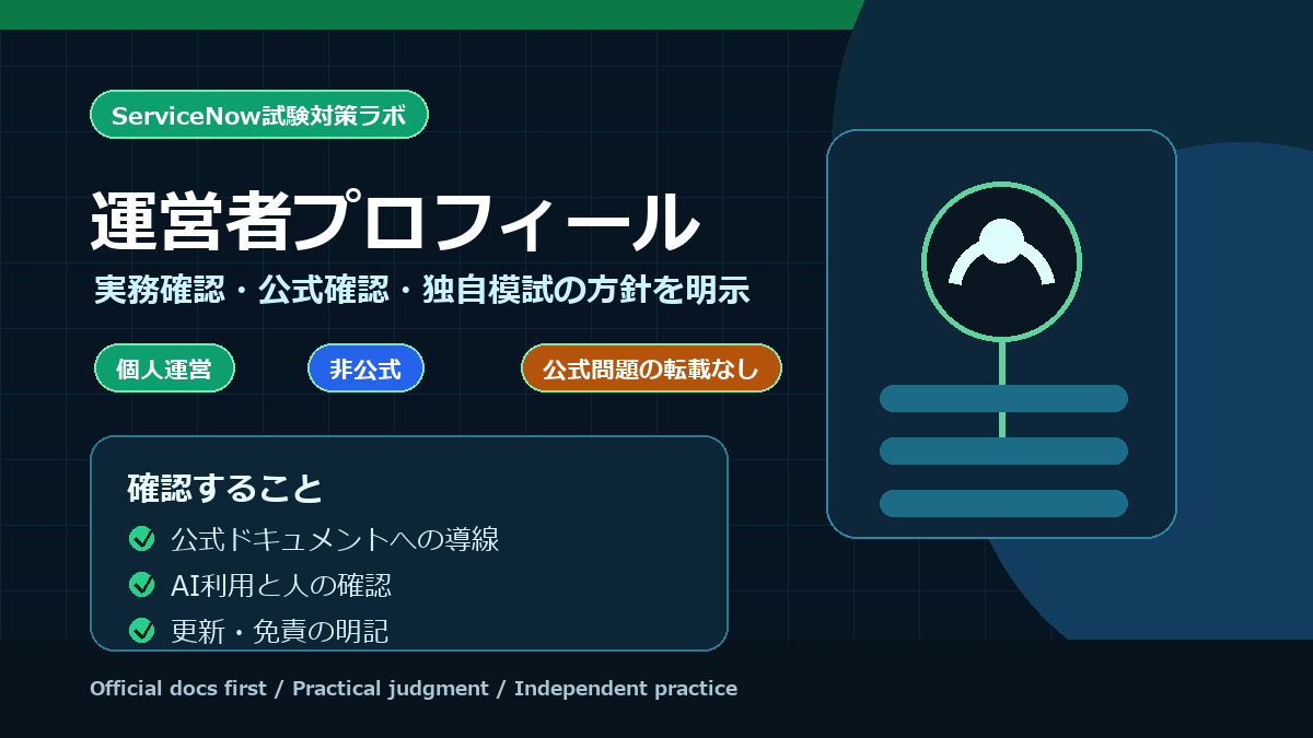 ServiceNow試験対策ラボの運営者プロフィールと確認方針を示すアイキャッチ画像