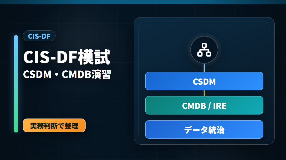 ServiceNow CIS-DF模試でCSDM、CMDB、IRE、データ統治を学ぶ独自練習問題のアイキャッチ画像
