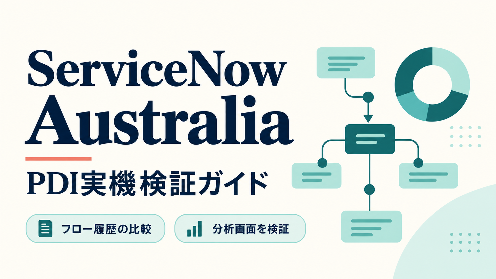 ServiceNow AustraliaのPDI実機検証ガイド。フロー履歴の比較と分析画面を検証