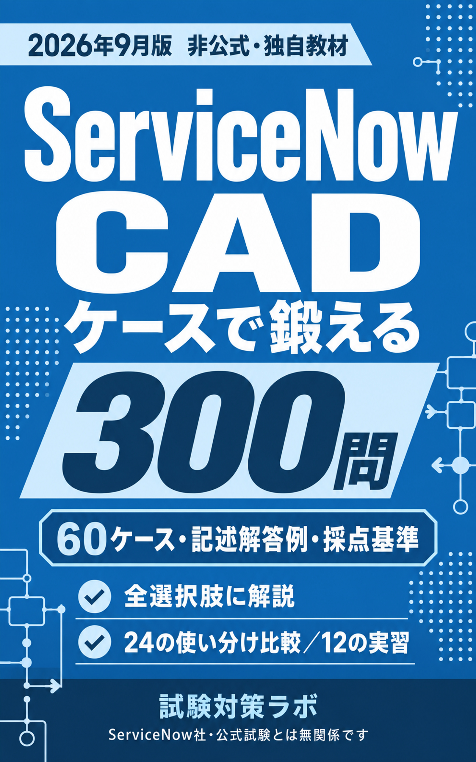 ServiceNow CAD ケースで鍛える300問の表紙
