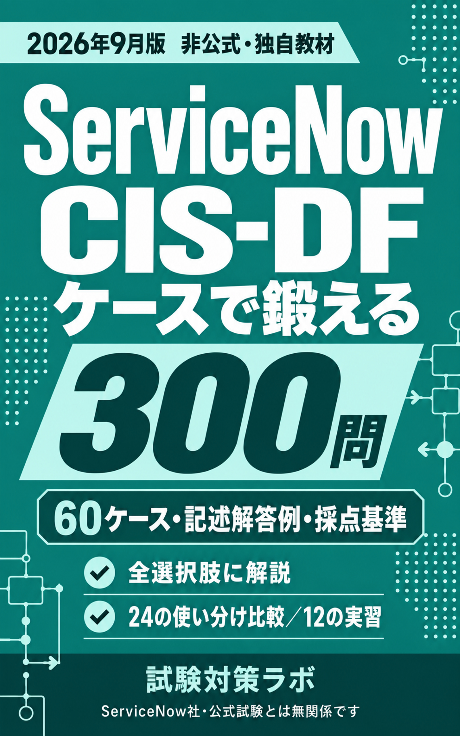 ServiceNow CIS-DF ケースで鍛える300問の表紙