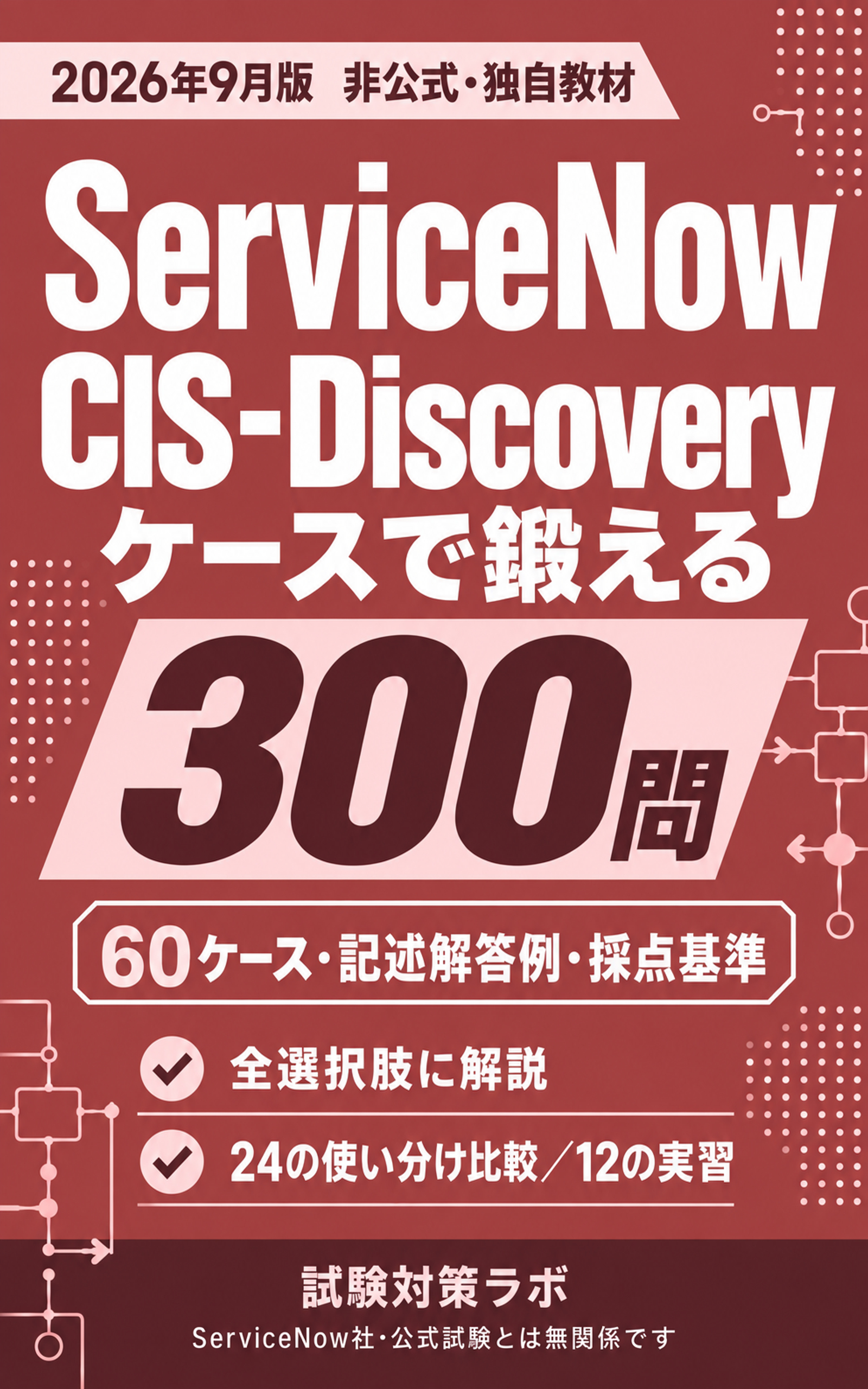 ServiceNow CIS-Discovery ケースで鍛える300問の表紙