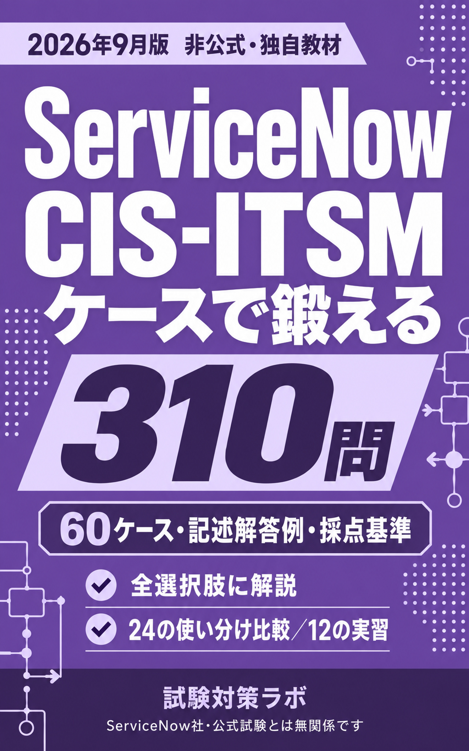 ServiceNow CIS-ITSM ケースで鍛える310問の表紙