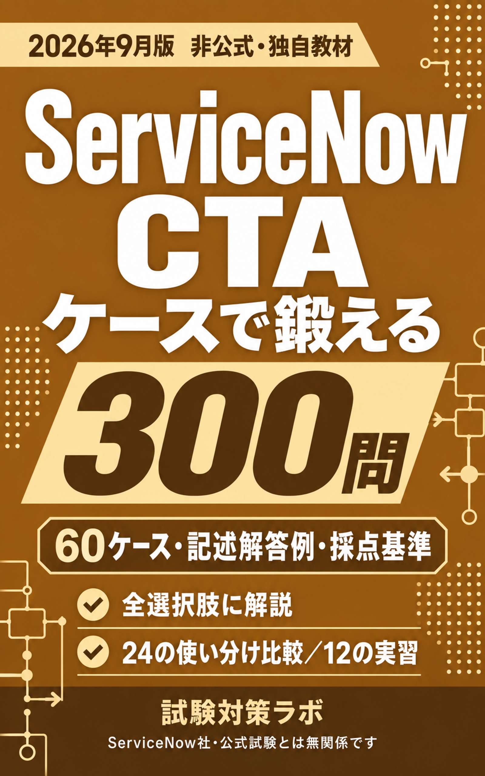 ServiceNow CTA ケースで鍛える300問の表紙